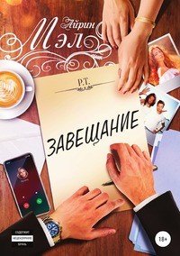 Книга Айрин Мэл Завещание