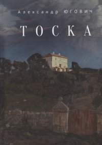 Книга Александр Югович Тоска