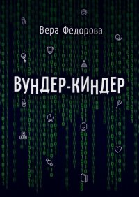 Книга Вера Федорова Вундер-киндер