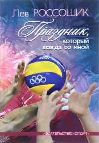 Книга Лев Россошик Праздник, который всегда со мной