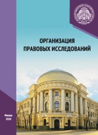 Книга А. И. Глушков Организация правовых исследований