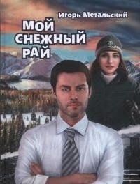 Книга Игорь Метальский Мой снежный рай