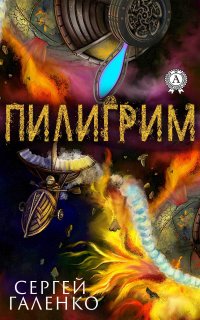 Книга Сергей Галенко Пилигрим