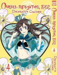 Книга Джульетта Судзуки Очень приятно, бог. Том 4
