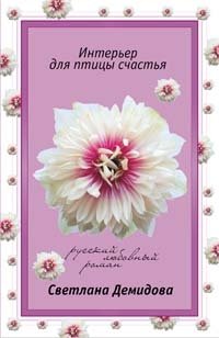 Книга Светлана Демидова Интерьер для птицы счастья