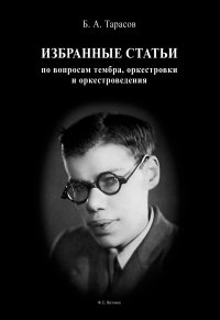 Книга Борис Тарасов Избранные статьи по вопросам тембра, оркестровки и оркестроведения