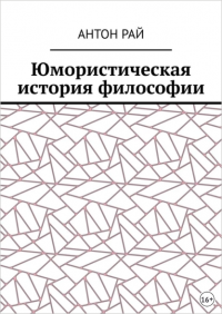Книга Антон Рай Юмористическая история философии