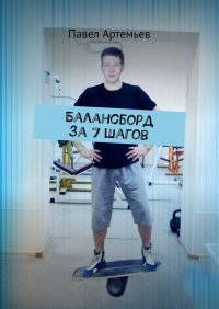 Книга Павел Артемьев Балансборд за 7 шагов