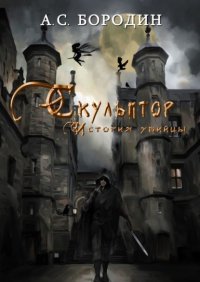 Книга Артем Бородин Скульптор. История убийцы