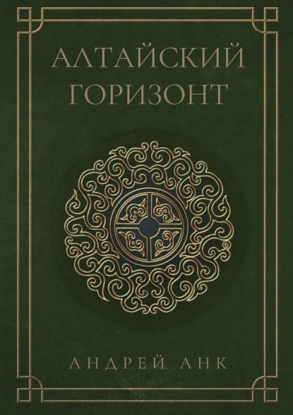 Книга Андрей Анк Алтайский горизонт
