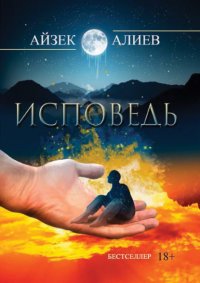 Книга Айзек Алиев Исповедь
