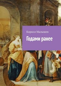 Книга Кирилл Малышев Годами ранее