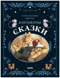 Книга Амьо Карин-Мари, Карин-Мари Амьо Бабушкины сказки. 8 сказок для чтения перед сном