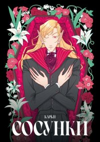 Книга Карки Сосунки