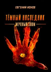 Книга Евгений Ионов Тёмный Наследник. Меченый злом