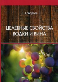 Книга Е. Говорова Целебные свойства водки и вина