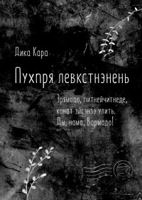 Книга Дика Кара Пухпря левкстнэнень. Эрямодо, питнейчитнеде, конат эйсэнзэ улить. Ды, нама, Вармадо!