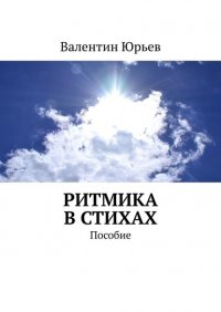 Книга Валентин Юрьев Ритмика в стихах. Пособие