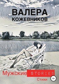 Книга Валера Кожевников МУЖСКИЕ stories