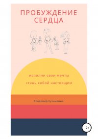 Книга Владимир Кузьминых, Александр Кузьминых Пробуждение сердца