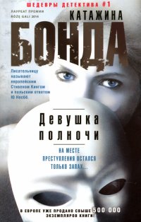 Книга Катажина Бонда Девушка полночи