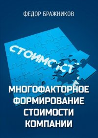 Книга Федор Бражников Многофакторное формирование стоимости компании