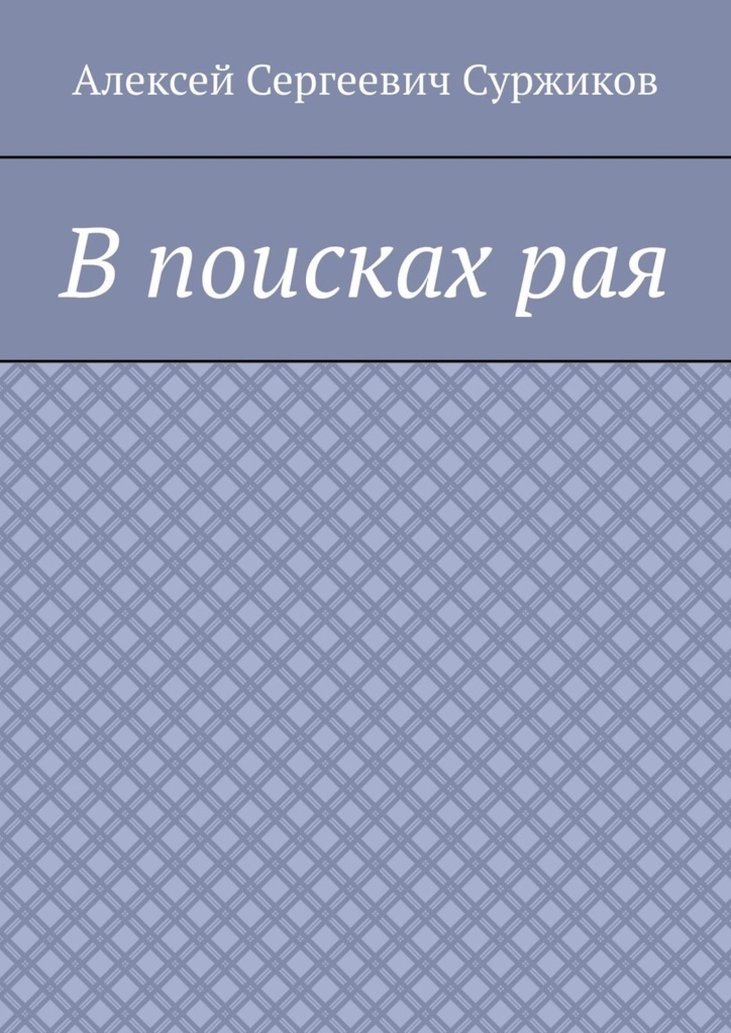 Книга Алексей Сергеевич Суржиков В поисках рая
