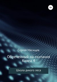 Книга Сергей Мясищев Обреченный на скитания. Книга 4. Школа Дикого леса