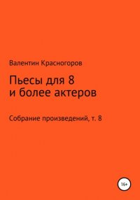 Книга Валентин Красногоров Пьесы для восьми и более актеров
