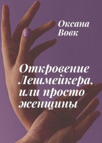 Книга Оксана Вовк Откровение Лешмейкера, или Просто Женщины