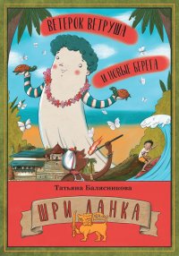 Книга Татьяна Балясникова Ветерок Ветруша и новые берега. Шри Ланка