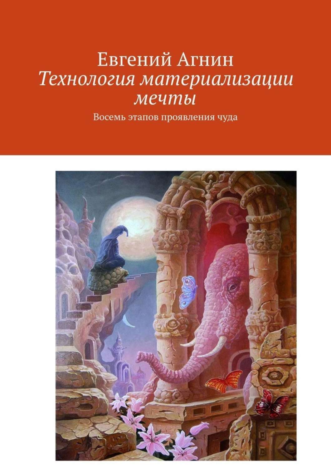 Книга Евгений Агнин Технология материализации мечты. Восемь этапов проявления чуда
