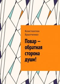 Книга Константин Брытченко Повар – обратная сторона души!