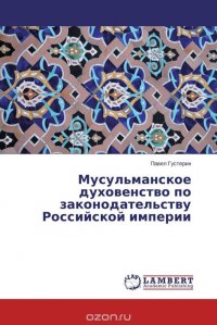 Книга Павел Густерин Мусульманское духовенство по законодательству Российской империи