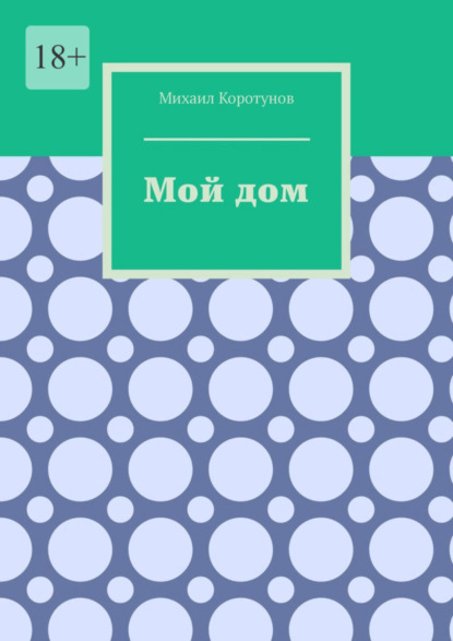 Книга Михаил Коротунов Мой дом