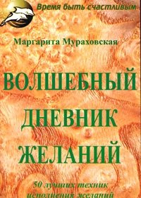 Книга Маргарита Мураховская Волшебный дневник желаний