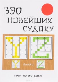Книга Ю. Н. Николаева 390 новейших судоку