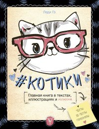 Книга Леди Гэ #КОТИКИ. Главная книга в текстах, иллюстрациях и мимими