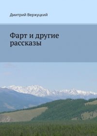 Книга Дмитрий Вержуцкий Фарт и другие рассказы