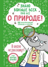 Книга Фатих Дикмен Знаю больше всех про всё о природе!