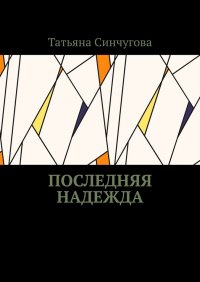 Книга Татьяна Синчугова Последняя надежда