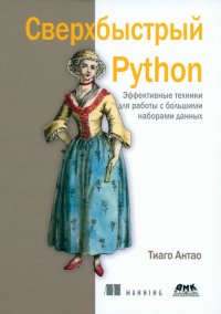 Книга Тиаго Антао Сверхбыстрый Python. Эффективные техники для работы с большими наборами данных