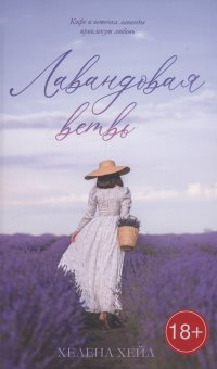 Книга Хелена Хейл Лавандовая ветвь