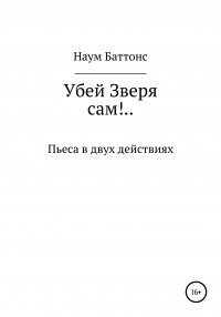 Книга Наум Баттонс Убей Зверя сам!..