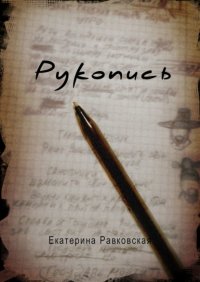 Книга Екатерина Равковская Рукопись