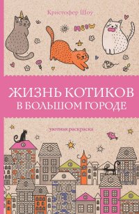 Книга Кристофер Шоу Жизнь котиков в большом городе