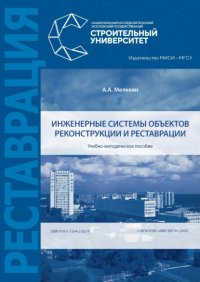 Книга А. А. Мелехин Инженерные системы объектов реконструкции и реставрации