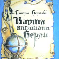 Книга Григорий Борзенко, Ангелина Божко Карта капитана Берли