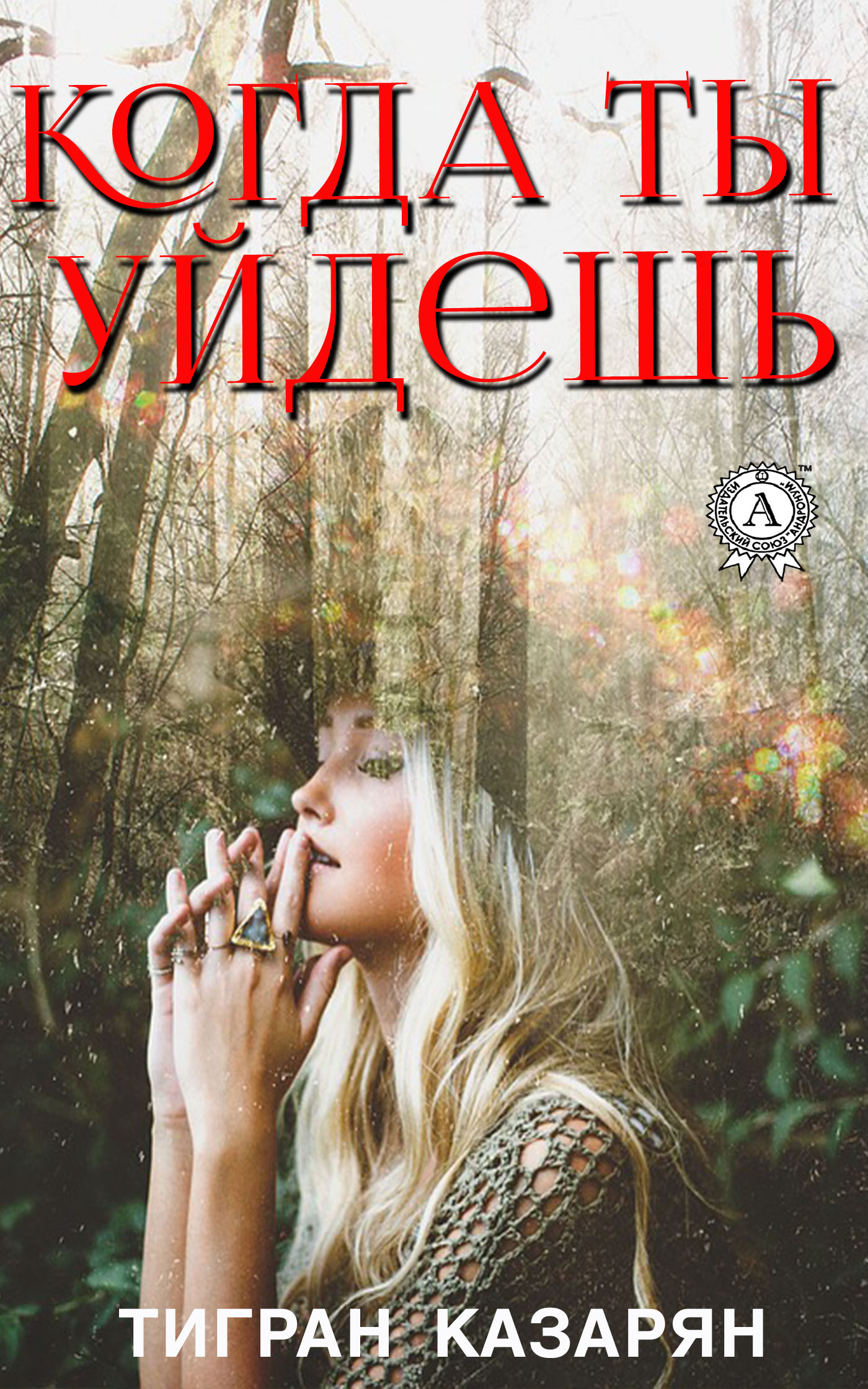 Книга Тигран Казарян Когда ты уйдешь…