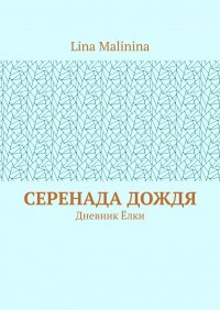 Книга Lina Malinina Серенада дождя. Дневник Ёлки